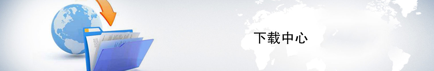 下载中心