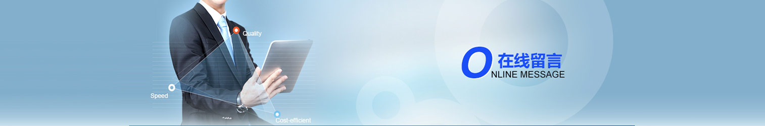 在线留言