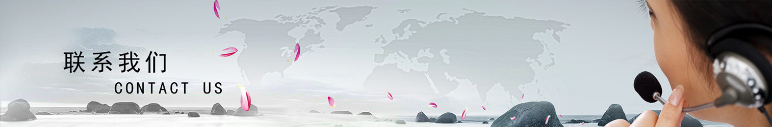 联系我们
